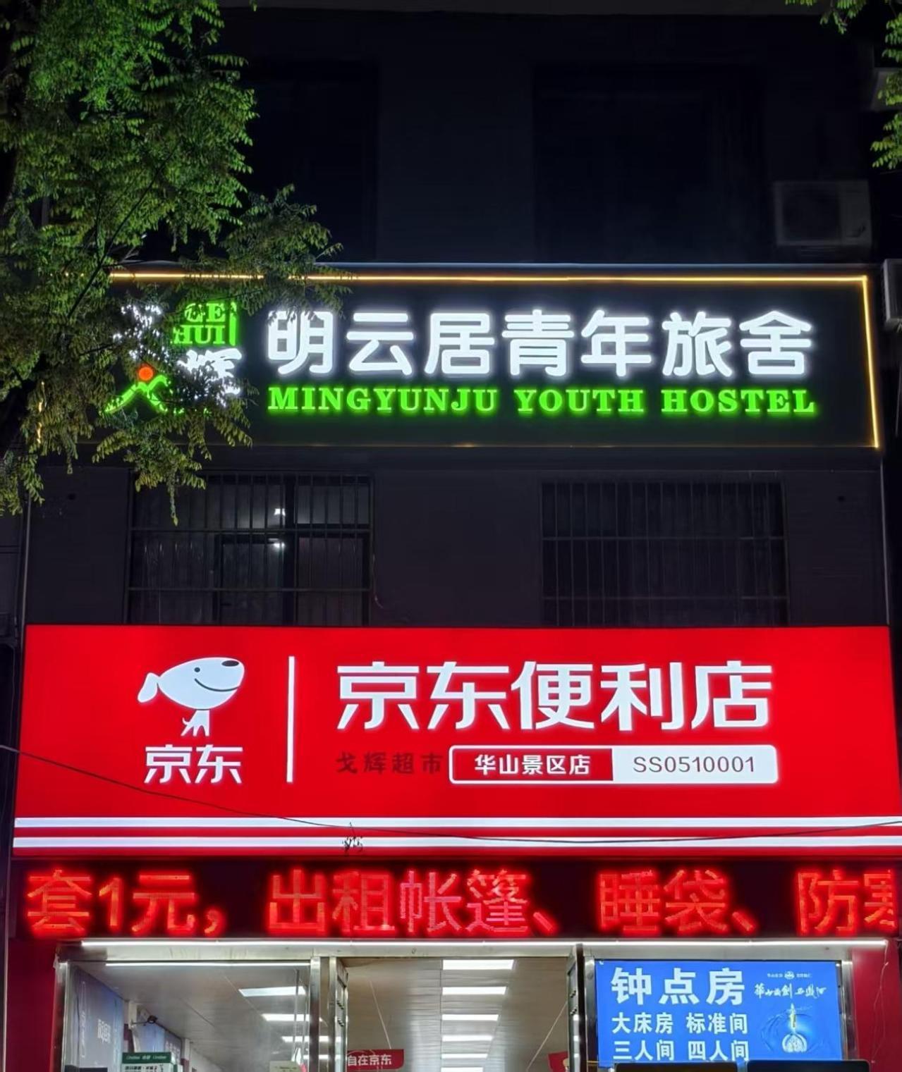 Huashan International Youth Hostel Huayin エクステリア 写真